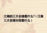 江南的三大名樓是什么?（江南三大名樓分別是什么）