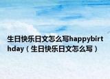 生日快樂日文怎么寫happybirthday（生日快樂日文怎么寫）
