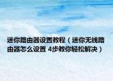 迷你路由器設(shè)置教程（迷你無線路由器怎么設(shè)置 4步教你輕松解決）