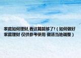 家庭如何理財(cái),看這篇就夠了!（如何做好家庭理財(cái) 僅供參考使用 做適當(dāng)?shù)卣{(diào)整）