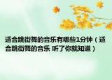 適合跳街舞的音樂有哪些1分鐘（適合跳街舞的音樂 聽了你就知道）