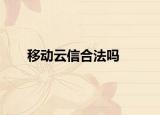 移動云信合法嗎