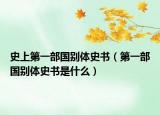 史上第一部國別體史書（第一部國別體史書是什么）