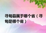 尋甸縣屬于哪個(gè)?。▽さ槭悄膫€(gè)省）