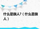 什么是旗人?（什么是旗人）