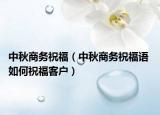 中秋商務(wù)祝福（中秋商務(wù)祝福語 如何祝?？蛻簦? /></span></a>
                        <h2><a href=