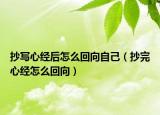 抄寫心經(jīng)后怎么回向自己（抄完心經(jīng)怎么回向）