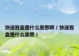 快遞盲盒是什么意思?。爝f盲盒是什么意思）