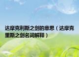 達(dá)摩克利斯之劍的意思（達(dá)摩克里斯之劍名詞解釋）