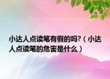 小達(dá)人點(diǎn)讀筆有假的嗎?（小達(dá)人點(diǎn)讀筆的危害是什么）