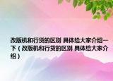 改版機和行貨的區(qū)別 具體給大家介紹一下（改版機和行貨的區(qū)別 具體給大家介紹）
