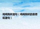雞鳴狗吠造句（雞鳴狗吠的意思和造句）