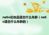natio化妝品適合什么年齡（natio適合什么年齡的）