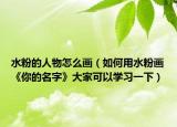 水粉的人物怎么畫(huà)（如何用水粉畫(huà)《你的名字》大家可以學(xué)習(xí)一下）