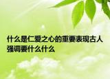 什么是仁愛之心的重要表現(xiàn)古人強(qiáng)調(diào)要什么什么