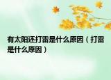 有太陽(yáng)還打雷是什么原因（打雷是什么原因）