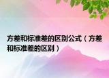 方差和標準差的區(qū)別公式（方差和標準差的區(qū)別）