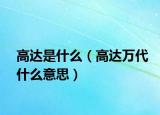 高達(dá)是什么（高達(dá)萬代什么意思）