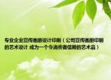專業(yè)企業(yè)宣傳畫冊(cè)設(shè)計(jì)印刷（公司宣傳畫冊(cè)印刷的藝術(shù)設(shè)計(jì) 成為一個(gè)令消費(fèi)者信賴的藝術(shù)品）