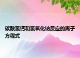 碳酸氫鈣和氫氧化鈉反應的離子方程式