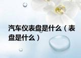 汽車(chē)儀表盤(pán)是什么（表盤(pán)是什么）