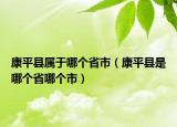 康平縣屬于哪個省市（康平縣是哪個省哪個市）