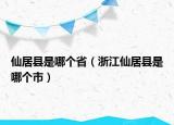 仙居縣是哪個(gè)省（浙江仙居縣是哪個(gè)市）