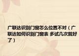 廣聯(lián)達(dá)識(shí)別門窗怎么位置不對(duì)（廣聯(lián)達(dá)如何識(shí)別門窗表 多試幾次就好了）