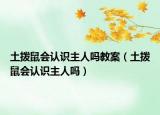 土撥鼠會認識主人嗎教案（土撥鼠會認識主人嗎）