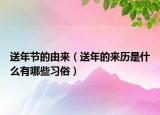 送年節(jié)的由來（送年的來歷是什么有哪些習俗）