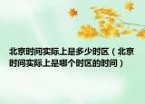 北京時間實際上是多少時區(qū)（北京時間實際上是哪個時區(qū)的時間）