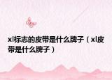 xl標(biāo)志的皮帶是什么牌子（xl皮帶是什么牌子）