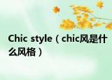 Chic style（chic風是什么風格）