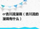 cr吉川流漫畫（吉川流的漫畫有什么）