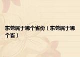 東莞屬于哪個省份（東莞屬于哪個?。? /></span></a>
                        <h2><a href=