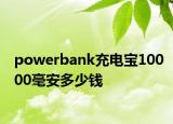 powerbank充電寶10000毫安多少錢