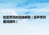 如雷貫耳的詞語解釋（雷聲貫耳是成語嗎）