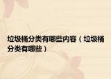 垃圾桶分類有哪些內(nèi)容（垃圾桶分類有哪些）