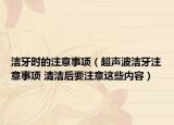 潔牙時(shí)的注意事項(xiàng)（超聲波潔牙注意事項(xiàng) 清潔后要注意這些內(nèi)容）