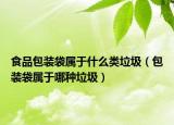 食品包裝袋屬于什么類垃圾（包裝袋屬于哪種垃圾）