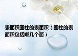 表面積圓柱的表面積（圓柱的表面積包括哪幾個面）