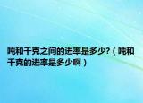 噸和千克之間的進(jìn)率是多少?（噸和千克的進(jìn)率是多少?。? /></span></a>
                        <h2><a href=