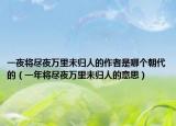 一夜將盡夜萬(wàn)里未歸人的作者是哪個(gè)朝代的（一年將盡夜萬(wàn)里未歸人的意思）