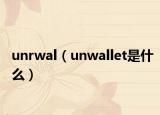 unrwal（unwallet是什么）