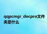 qqpcmgr_docpro文件夾是什么