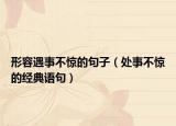形容遇事不驚的句子（處事不驚的經(jīng)典語句）