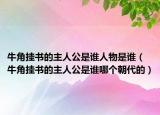 牛角掛書的主人公是誰人物是誰（牛角掛書的主人公是誰哪個朝代的）