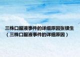 三株口服液事件的詳細(xì)原因張銀生（三株口服液事件的詳細(xì)原因）