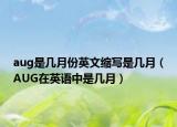 aug是幾月份英文縮寫是幾月（AUG在英語中是幾月）