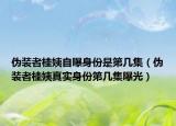 偽裝者桂姨自曝身份是第幾集（偽裝者桂姨真實(shí)身份第幾集曝光）